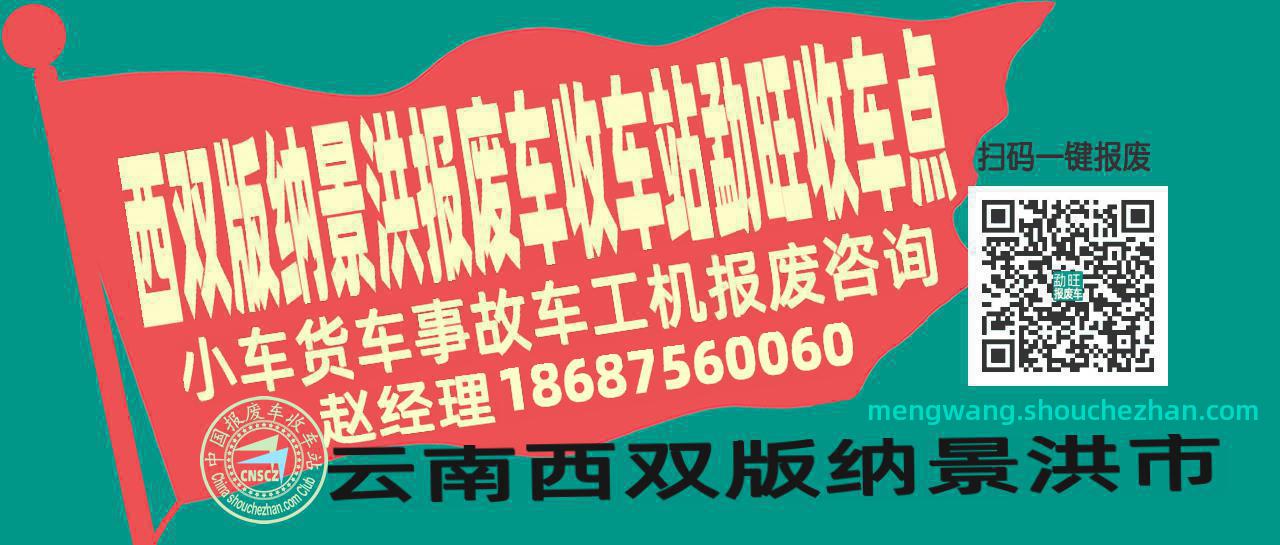 西双版纳景洪收车站报废咨询勐旺收车点